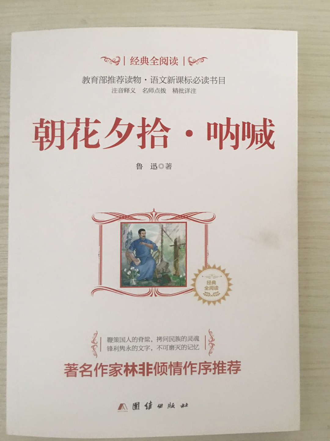 朝花(huā)夕拾．呐喊