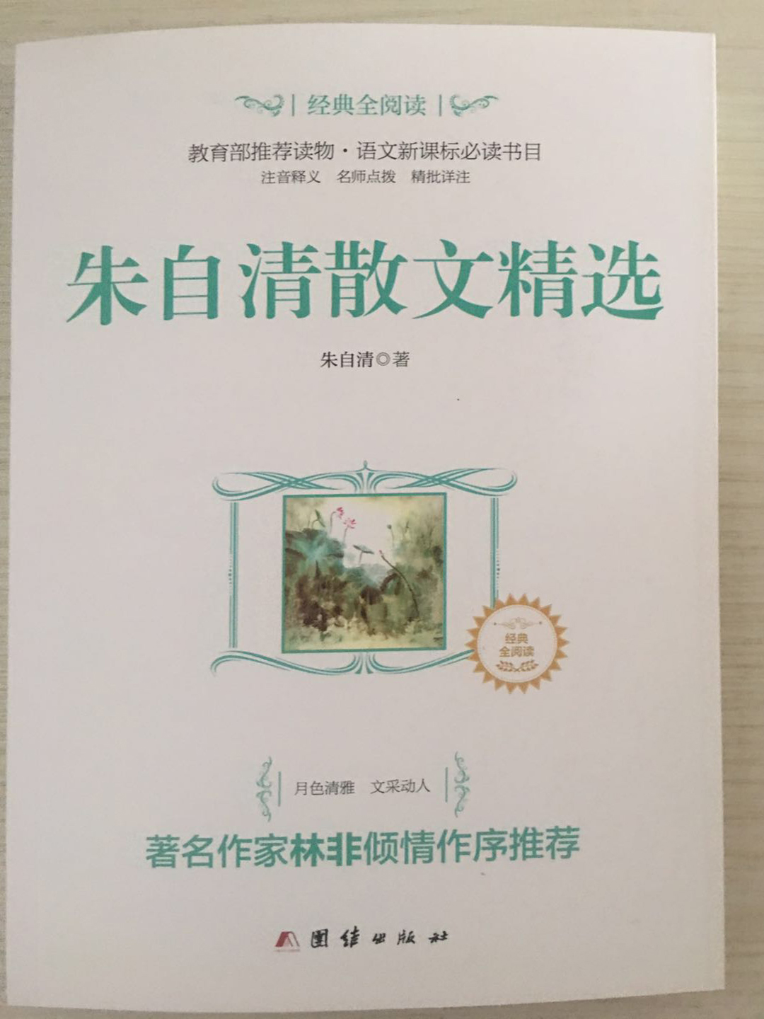 朱自(zì)清散文(wén)選集